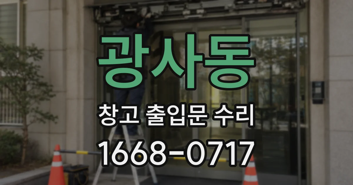 광사동 창고 출입문 수리