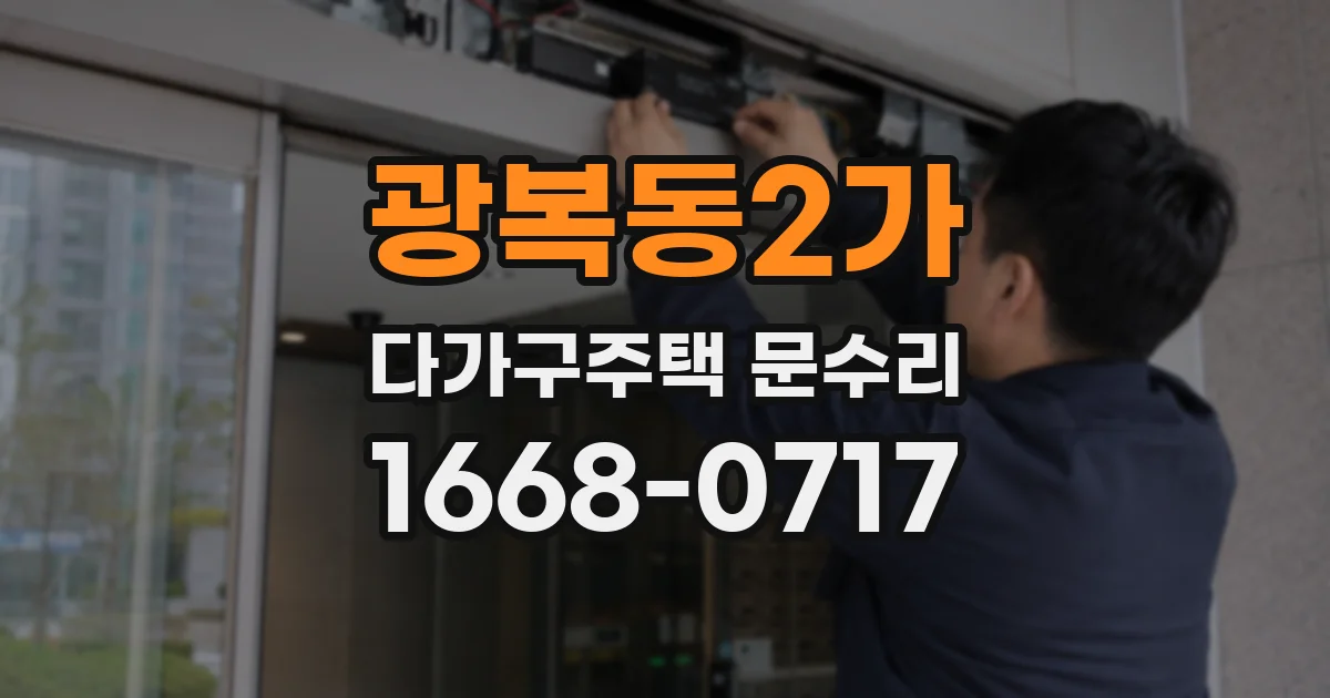 광복동2가 다가구주택 문수리