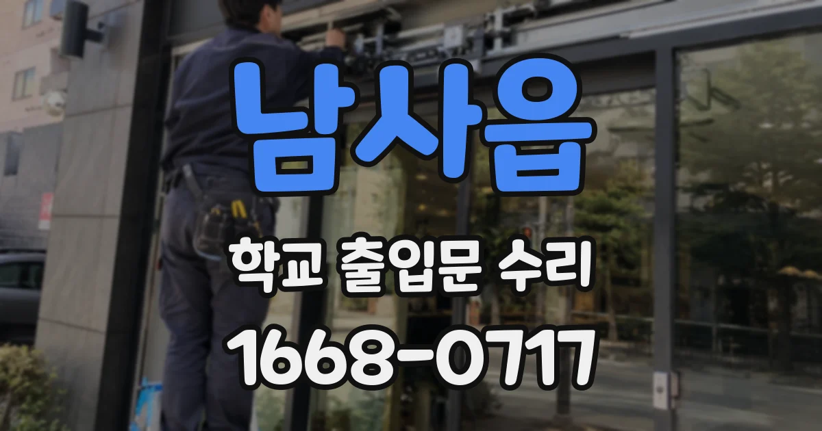 남사읍 학교 출입문 수리