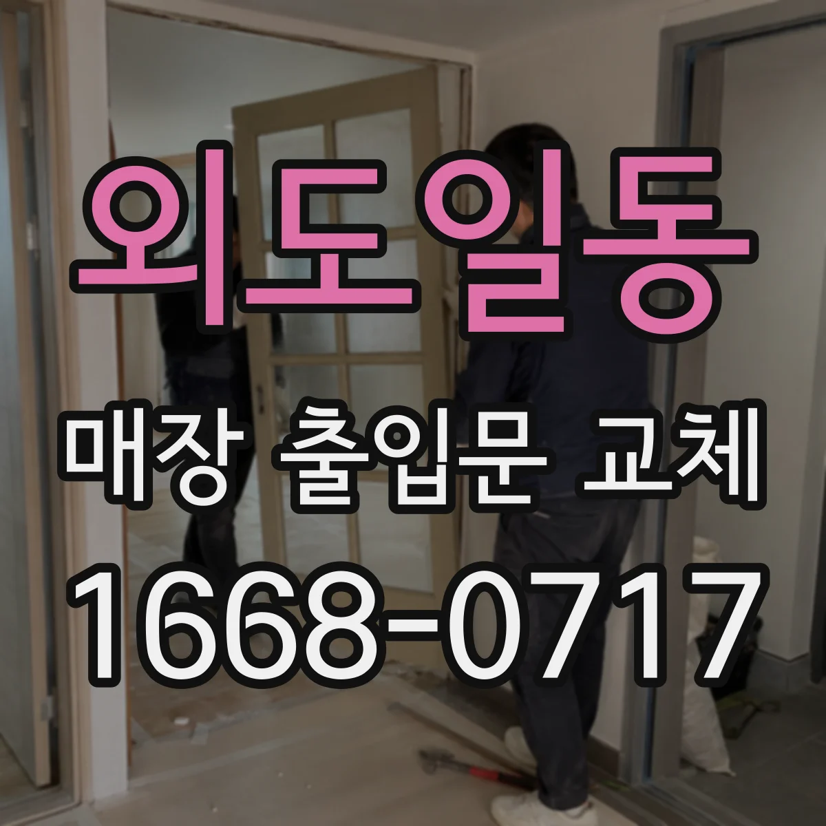 외도일동 매장 출입문 교체