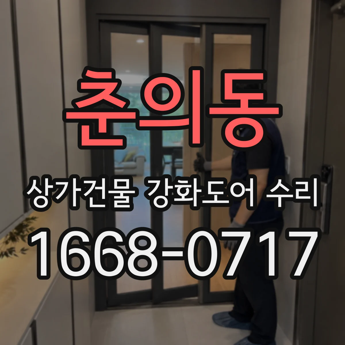 춘의동 상가건물 강화도어 수리