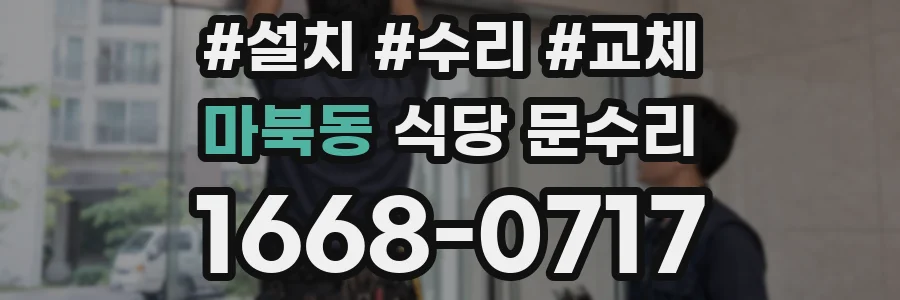 마북동 식당 문수리