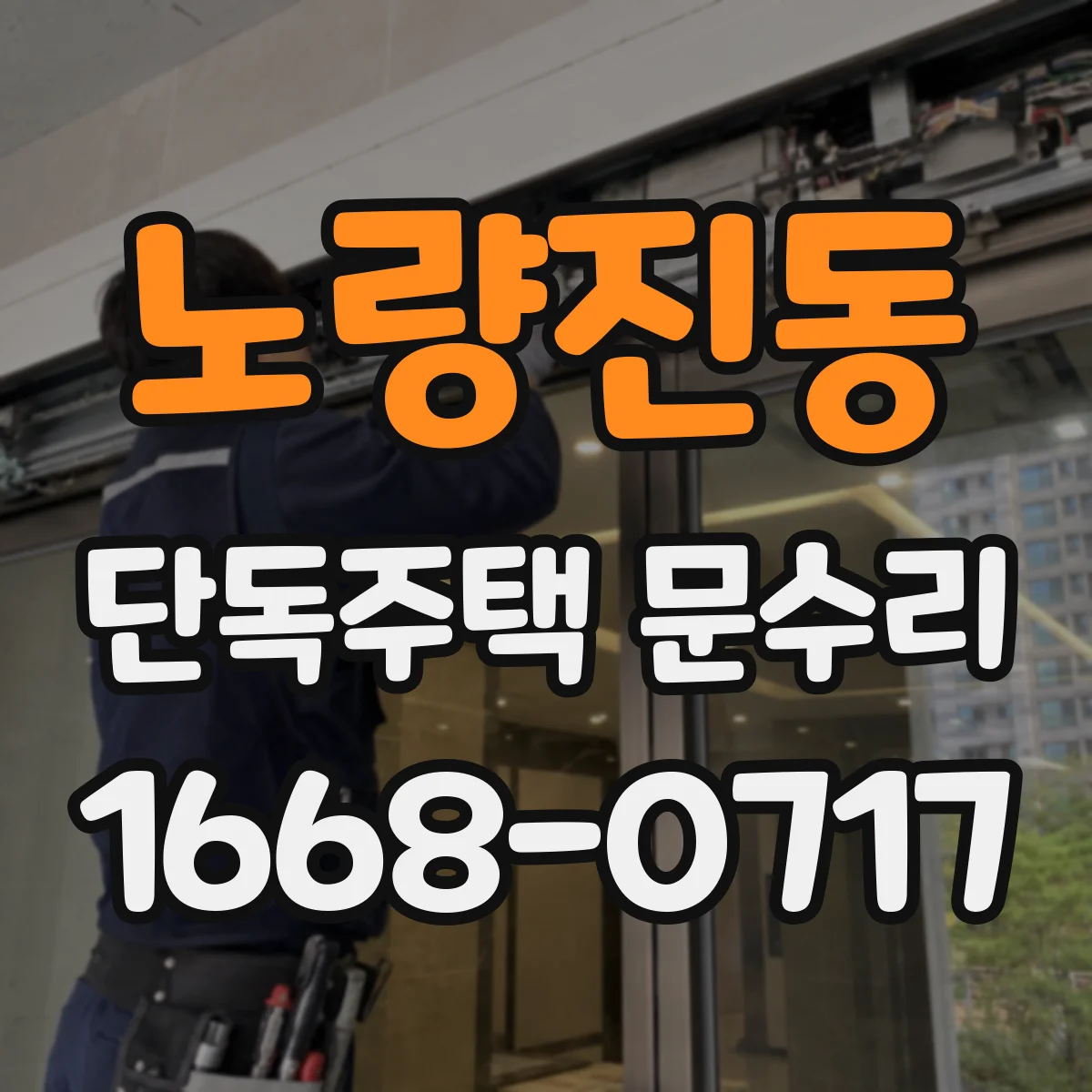 노량진동 단독주택 문수리