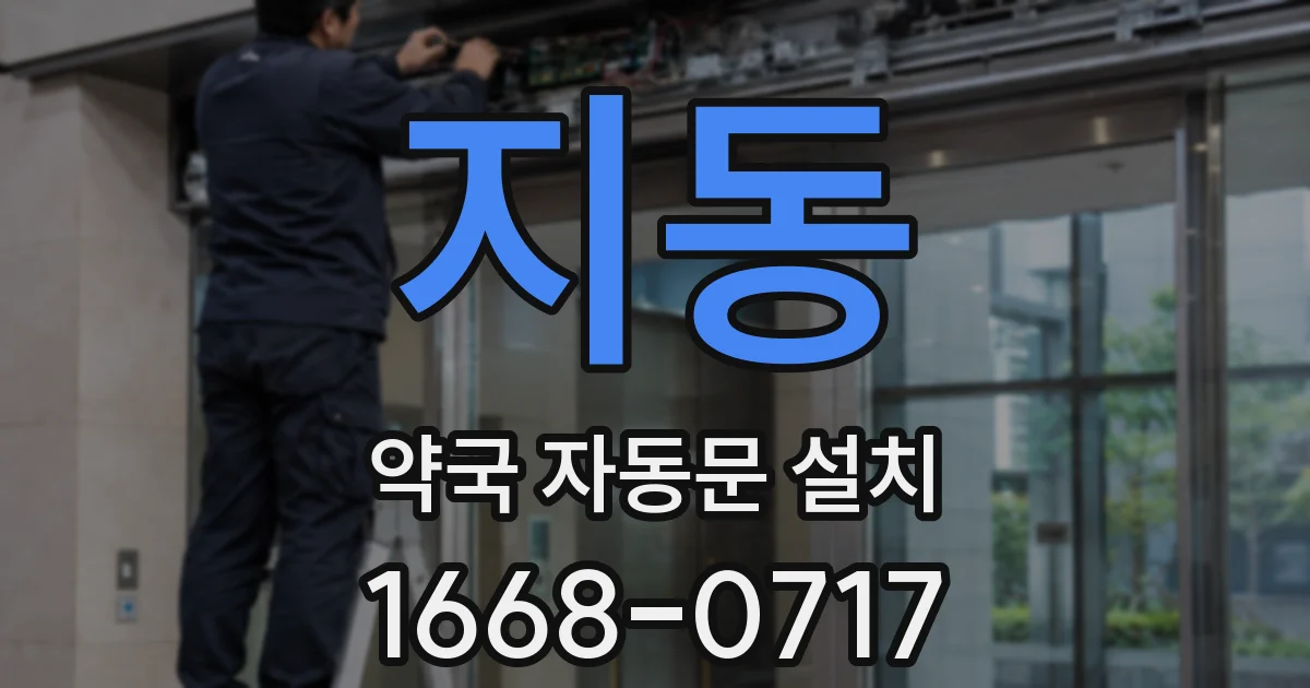 지동 약국 자동문 설치