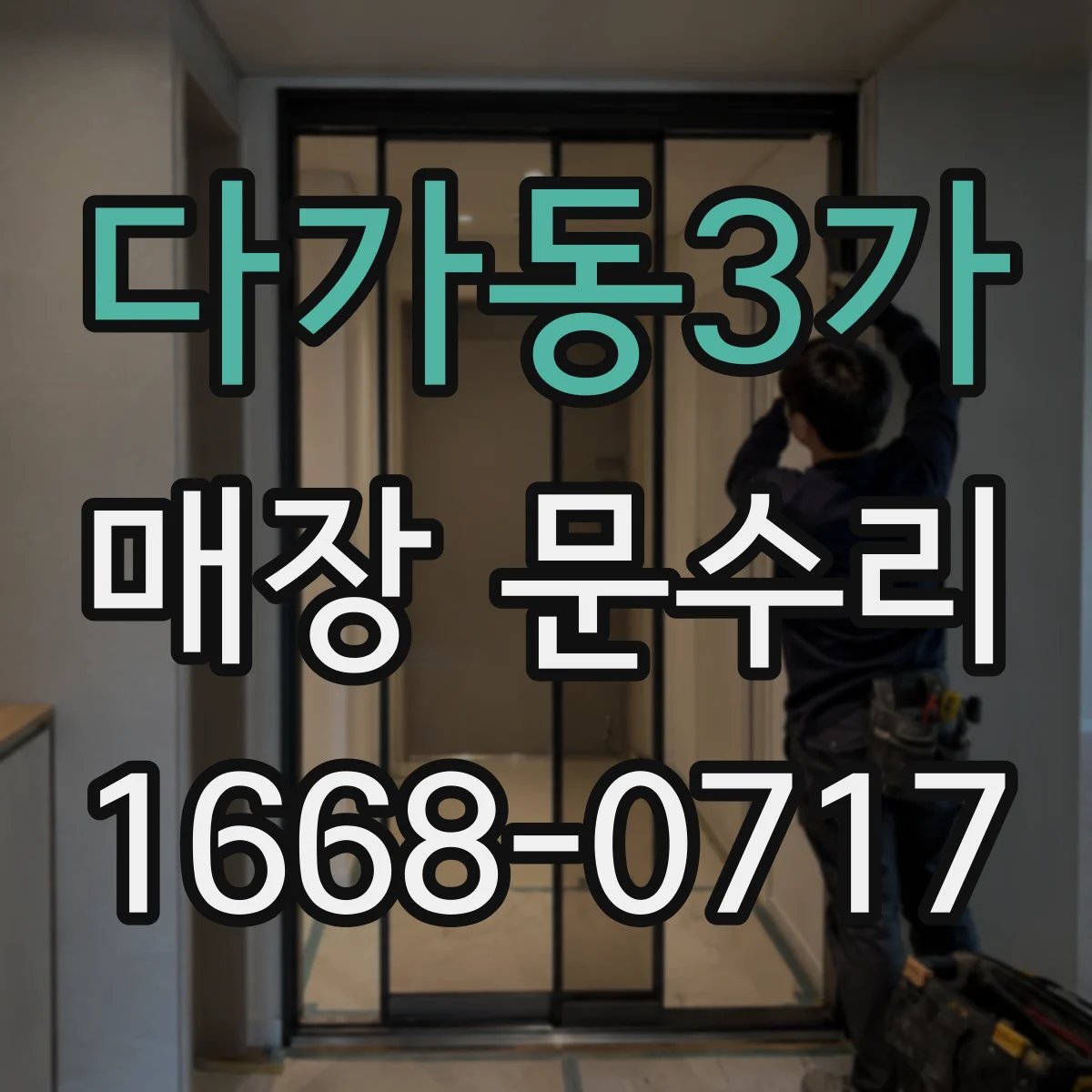 다가동3가 매장 문수리