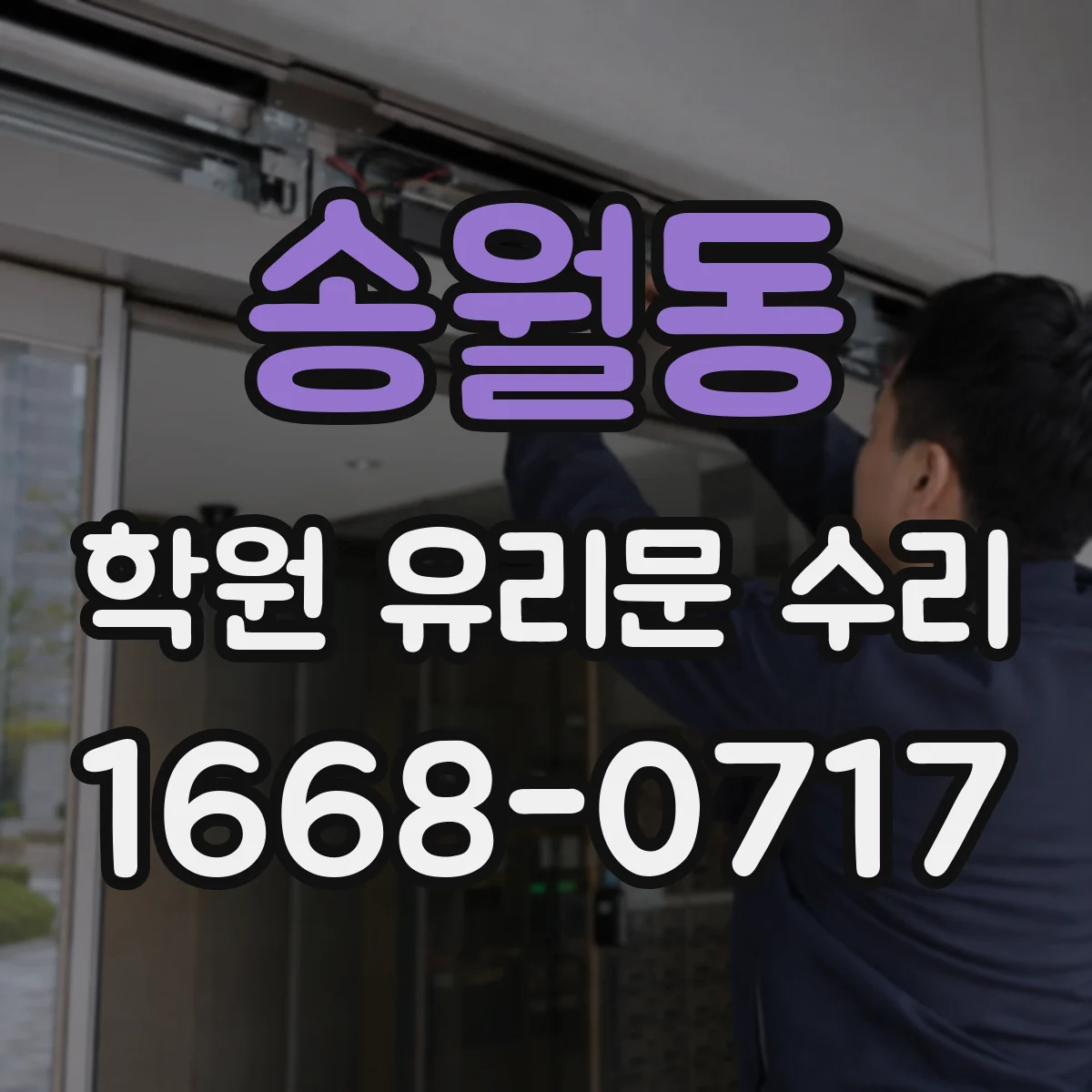 송월동 학원 유리문 수리