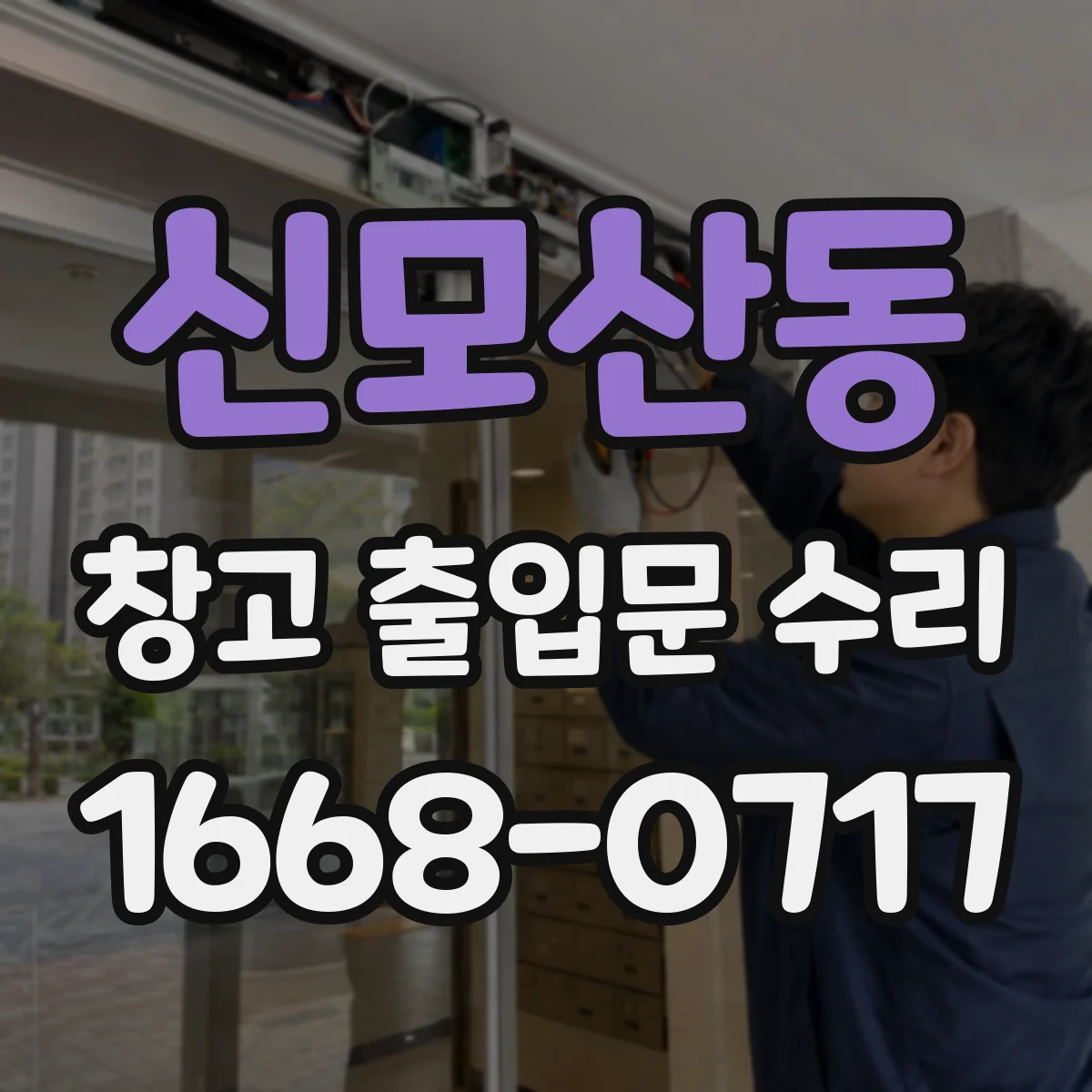 신모산동 창고 출입문 수리