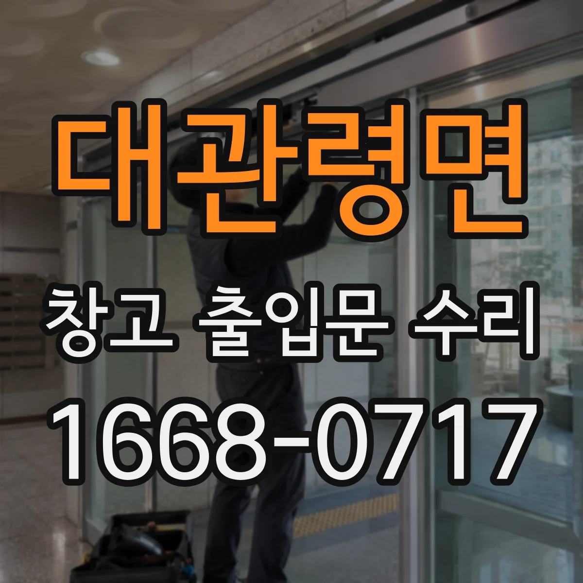 대관령면 창고 출입문 수리
