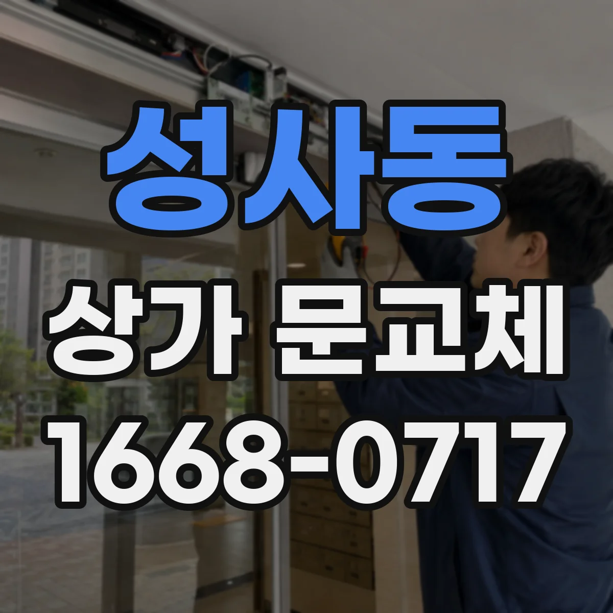 성사동 상가 문교체