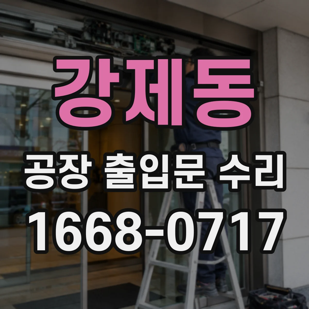 강제동 공장 출입문 수리