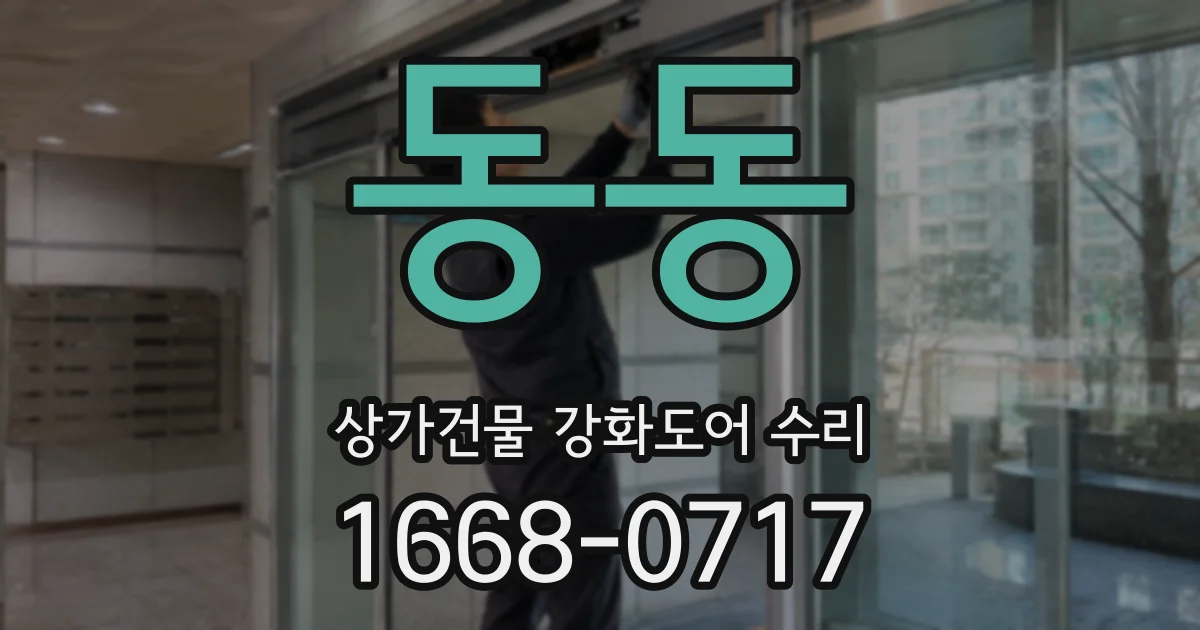 동동 상가건물 강화도어 수리