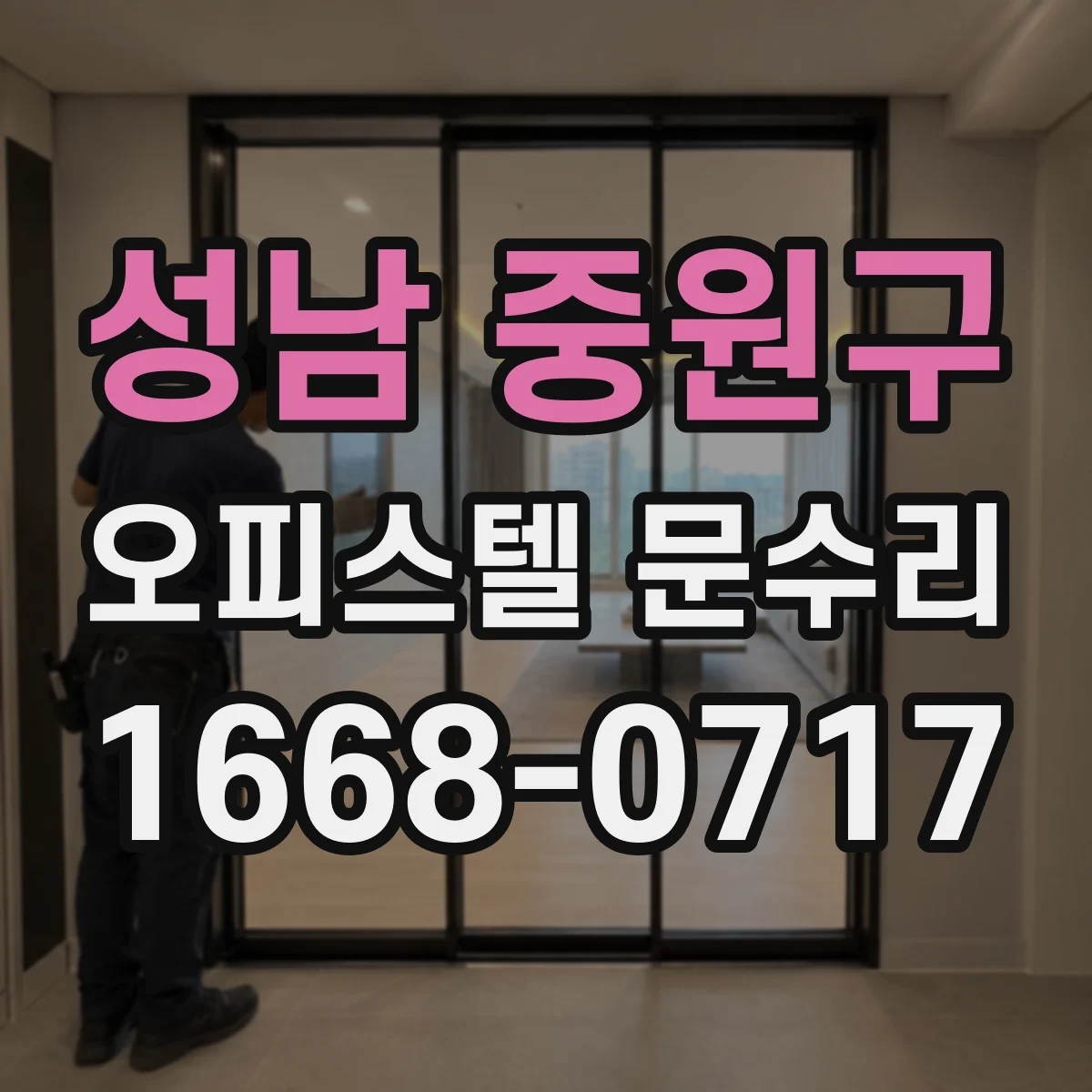 성남 중원구 오피스텔 문수리