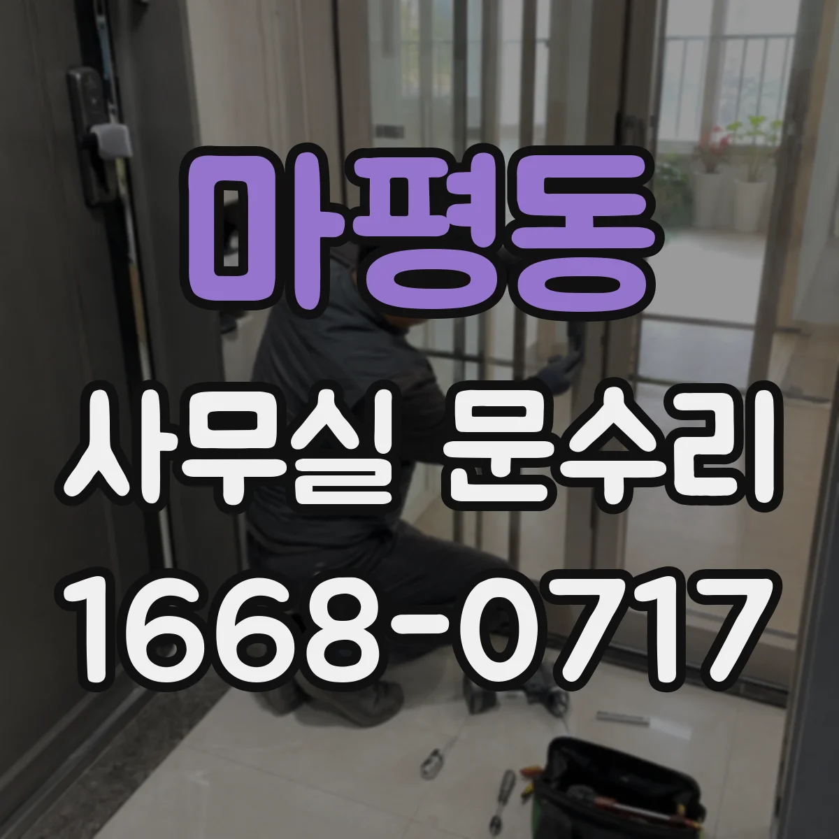 마평동 사무실 문수리