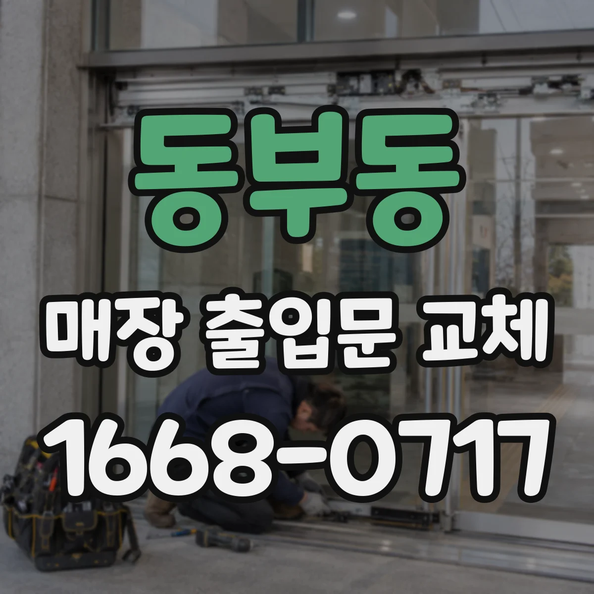 동부동 매장 출입문 교체