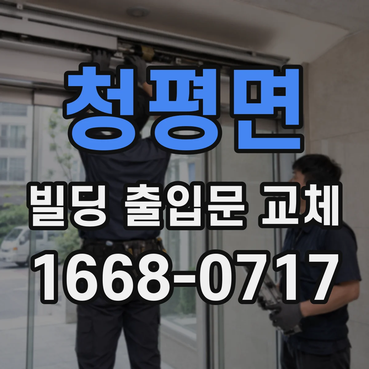 청평면 빌딩 출입문 교체