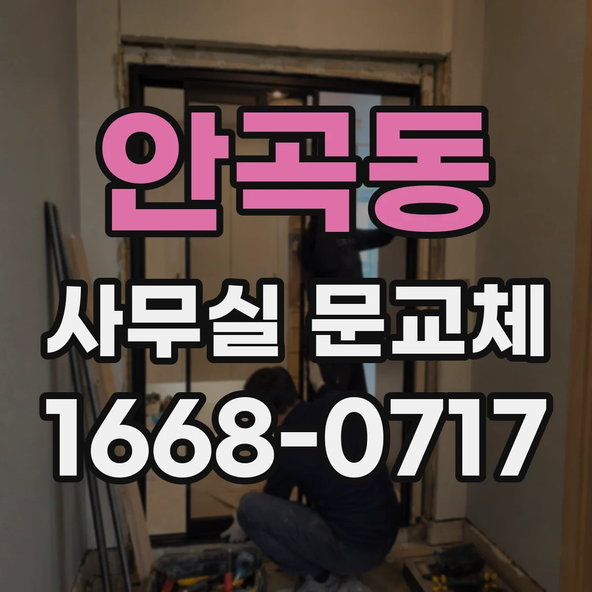 안곡동 사무실 문교체