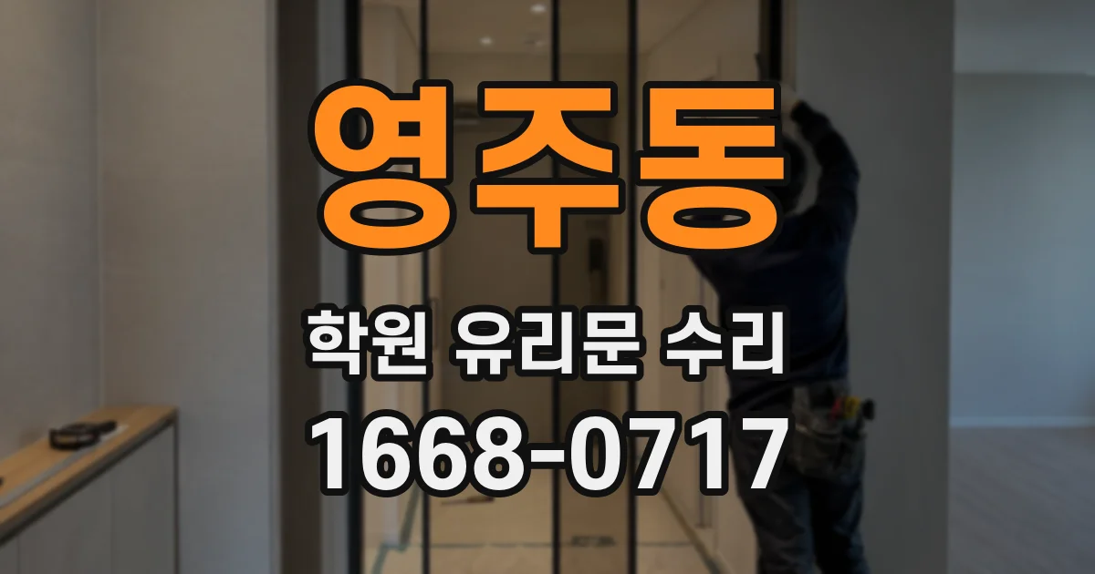 영주동 학원 유리문 수리