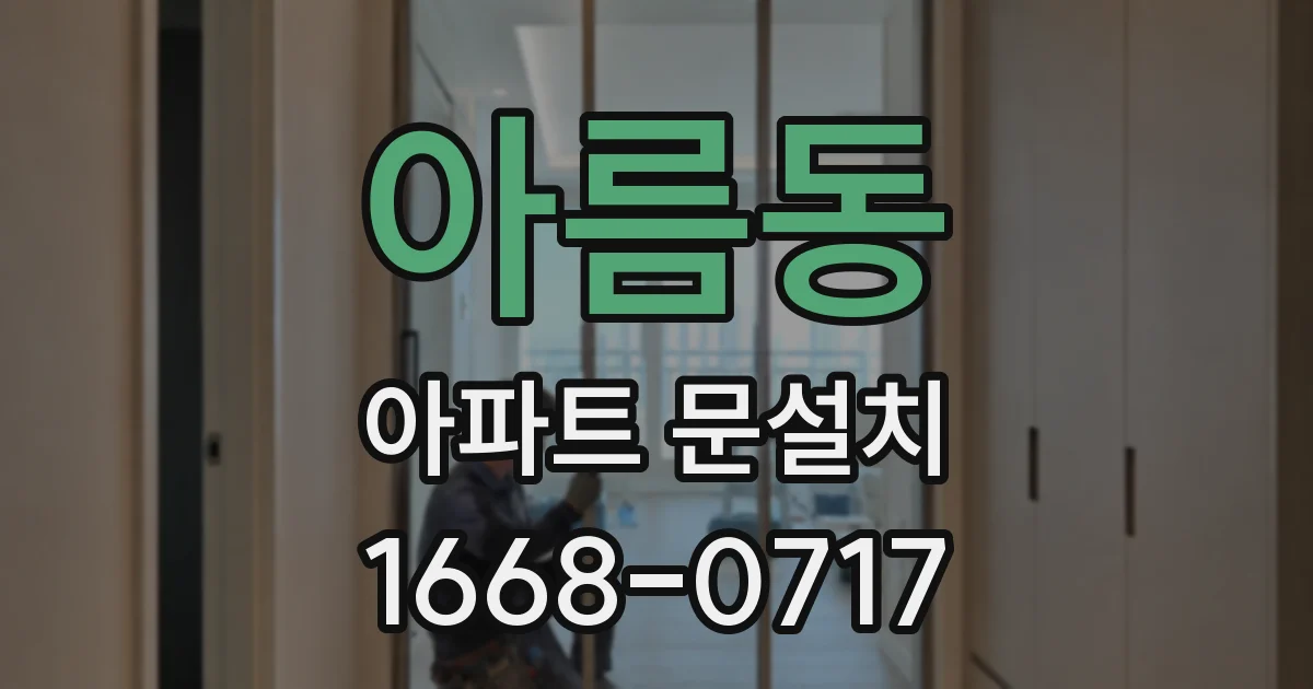 아름동 아파트 문설치