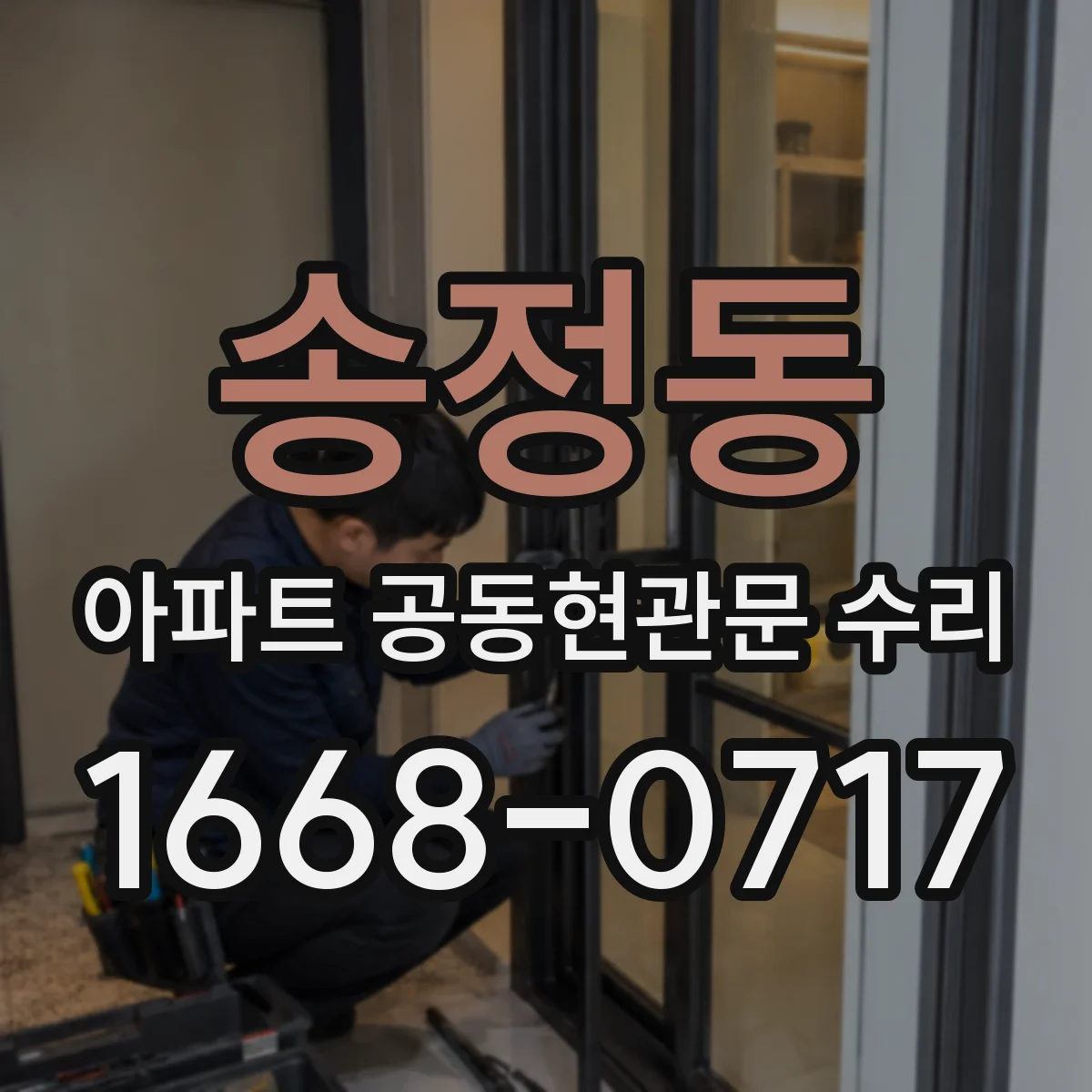 송정동 아파트 공동현관문 수리