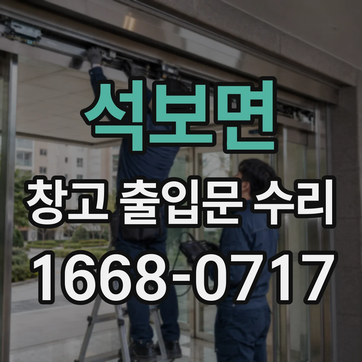 석보면 창고 출입문 수리