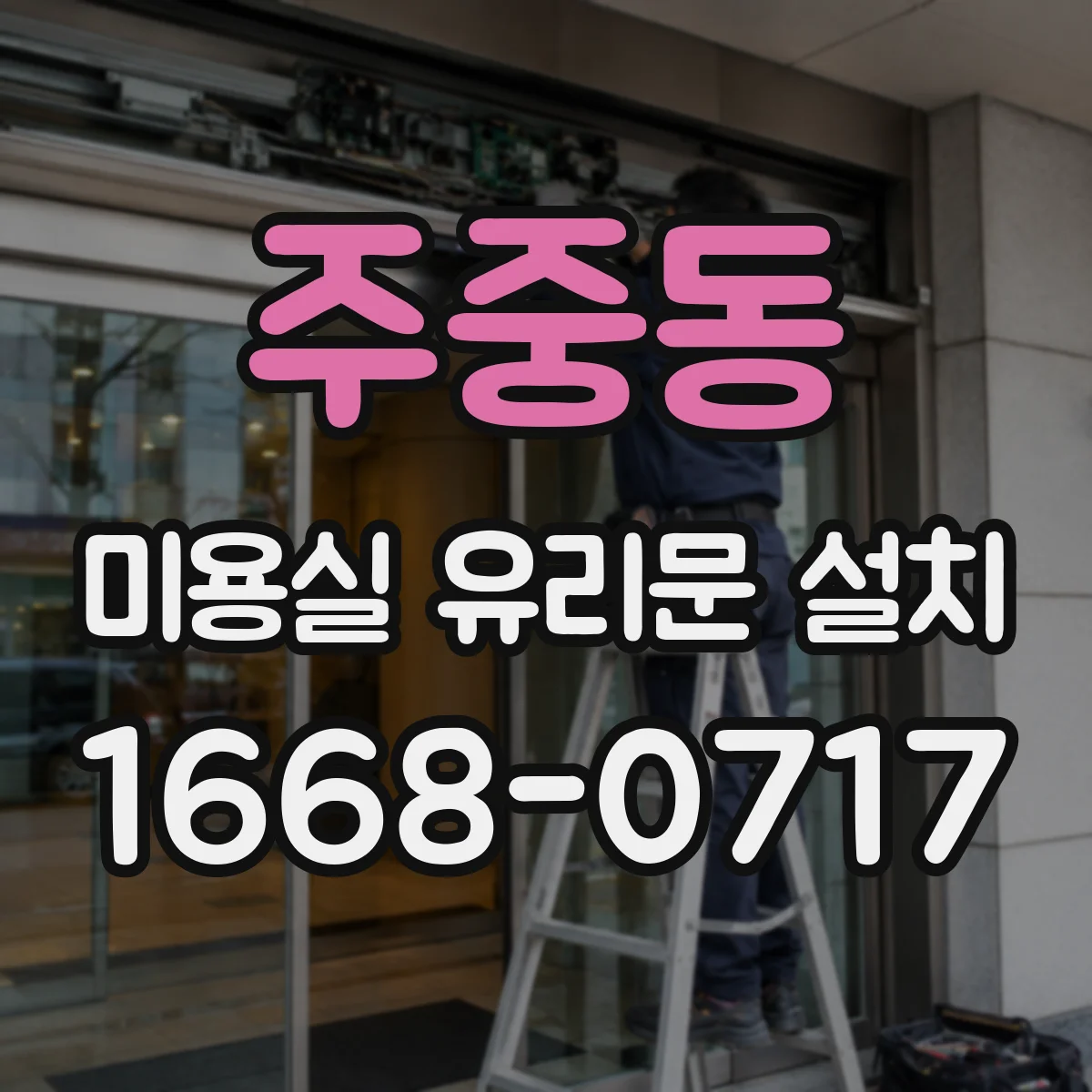 주중동 미용실 유리문 설치