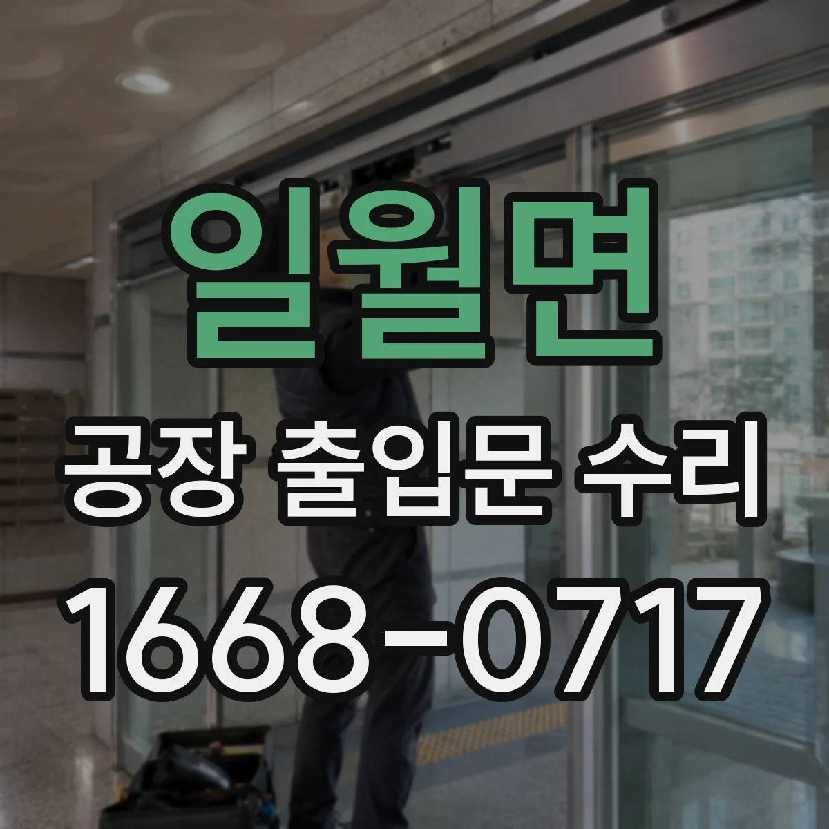 일월면 공장 출입문 수리