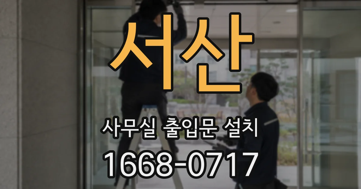 서산 사무실 출입문 설치
