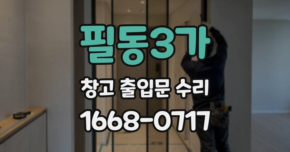 필동3가 창고 출입문 수리