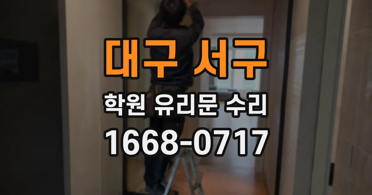 대구 서구 학원 유리문 수리