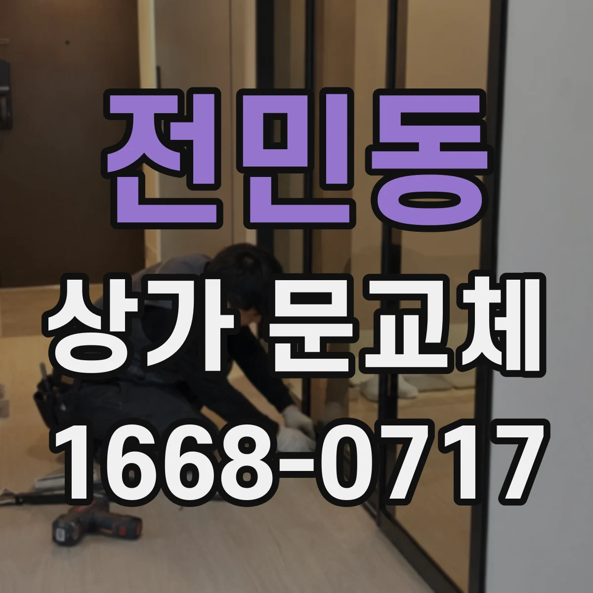 전민동 상가 문교체