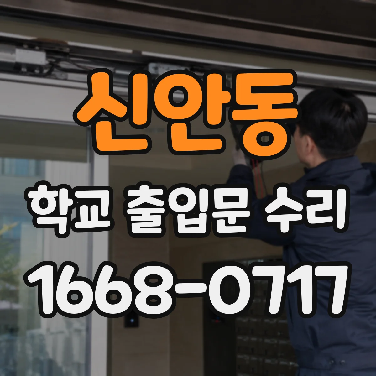 신안동 학교 출입문 수리