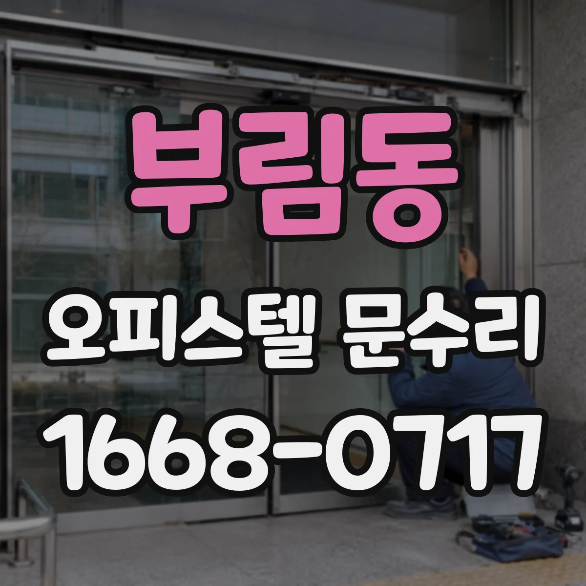 부림동 오피스텔 문수리