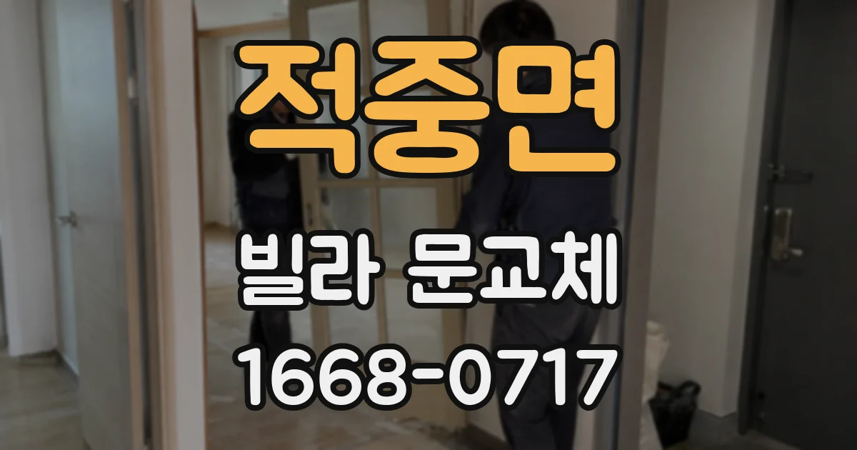 적중면 빌라 문교체