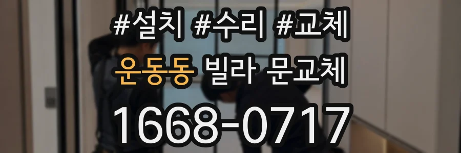 운동동 빌라 문교체
