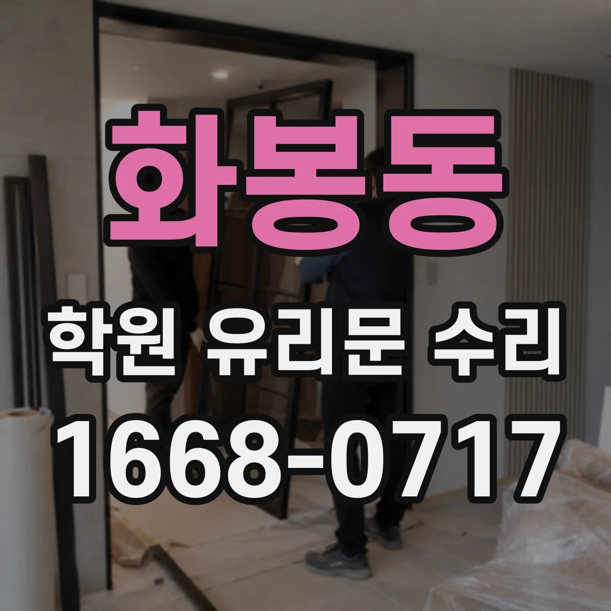 화봉동 학원 유리문 수리