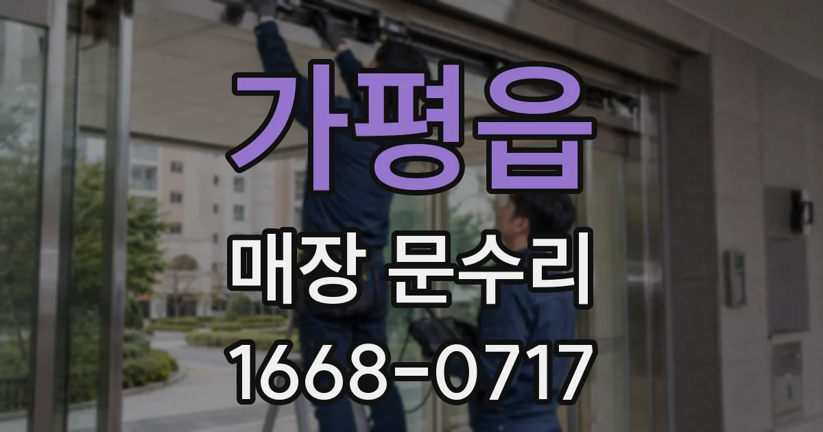 가평읍 매장 문수리