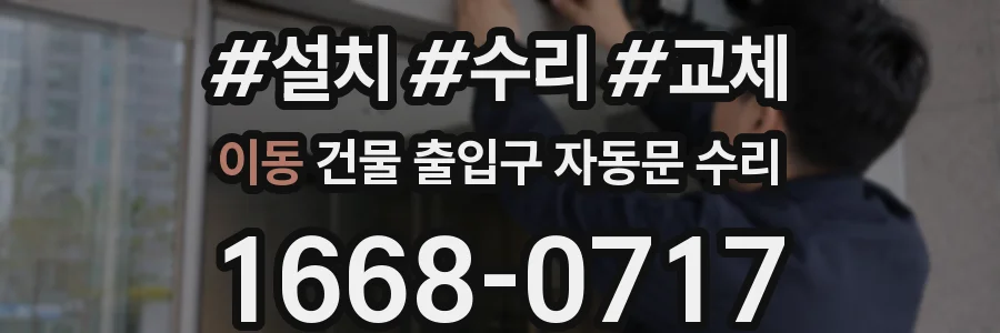 이동 건물 출입구 자동문 수리