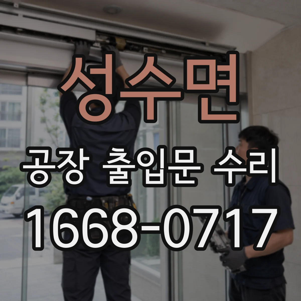 성수면 공장 출입문 수리