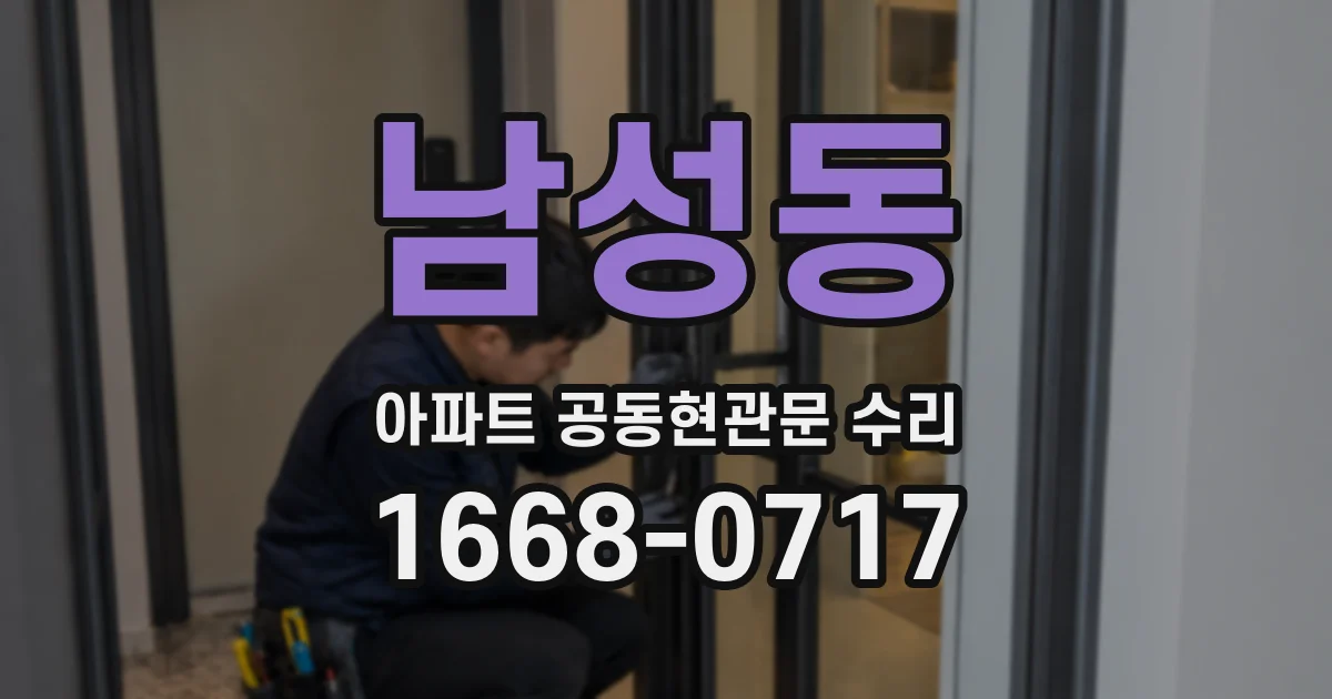 남성동 아파트 공동현관문 수리