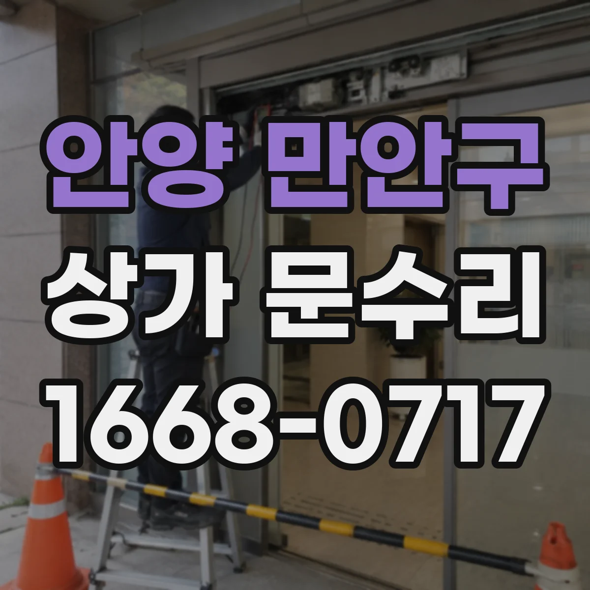 안양 만안구 상가 문수리