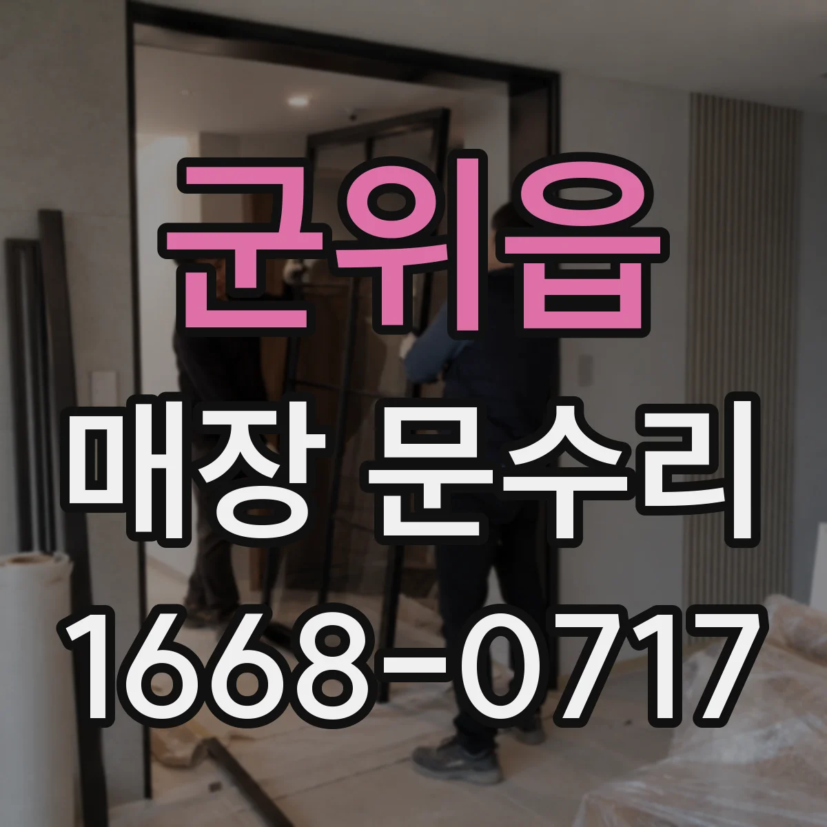 군위읍 매장 문수리