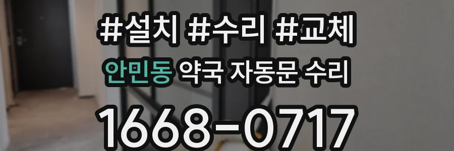 안민동 약국 자동문 수리