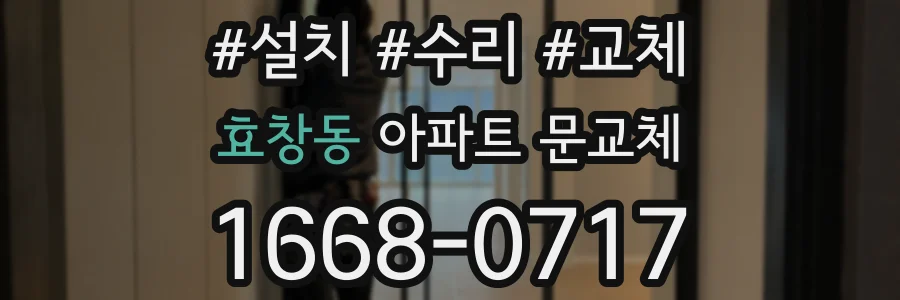 효창동 아파트 문교체
