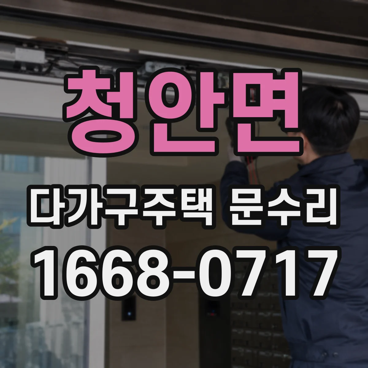 청안면 다가구주택 문수리