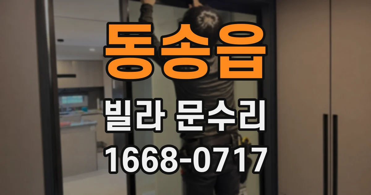 동송읍 빌라 문수리