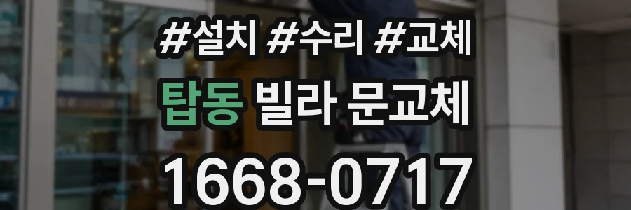 탑동 빌라 문교체