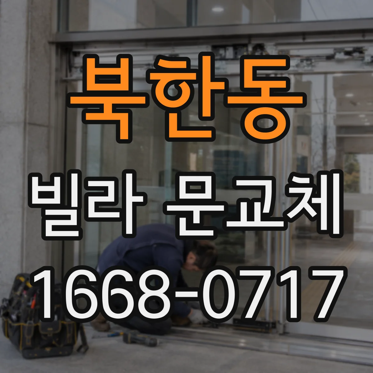 북한동 빌라 문교체
