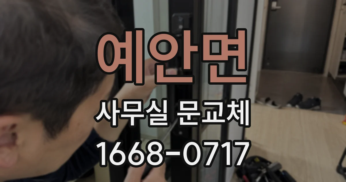예안면 사무실 문교체
