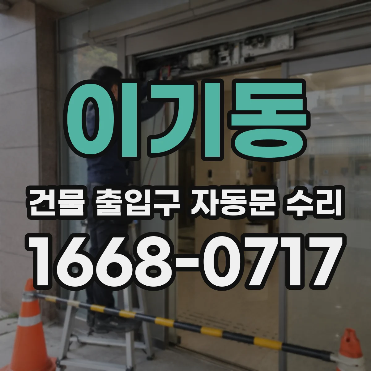 이기동 건물 출입구 자동문 수리