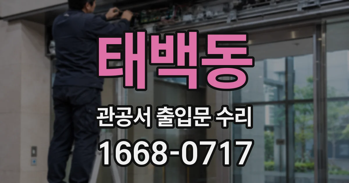 태백동 관공서 출입문 수리